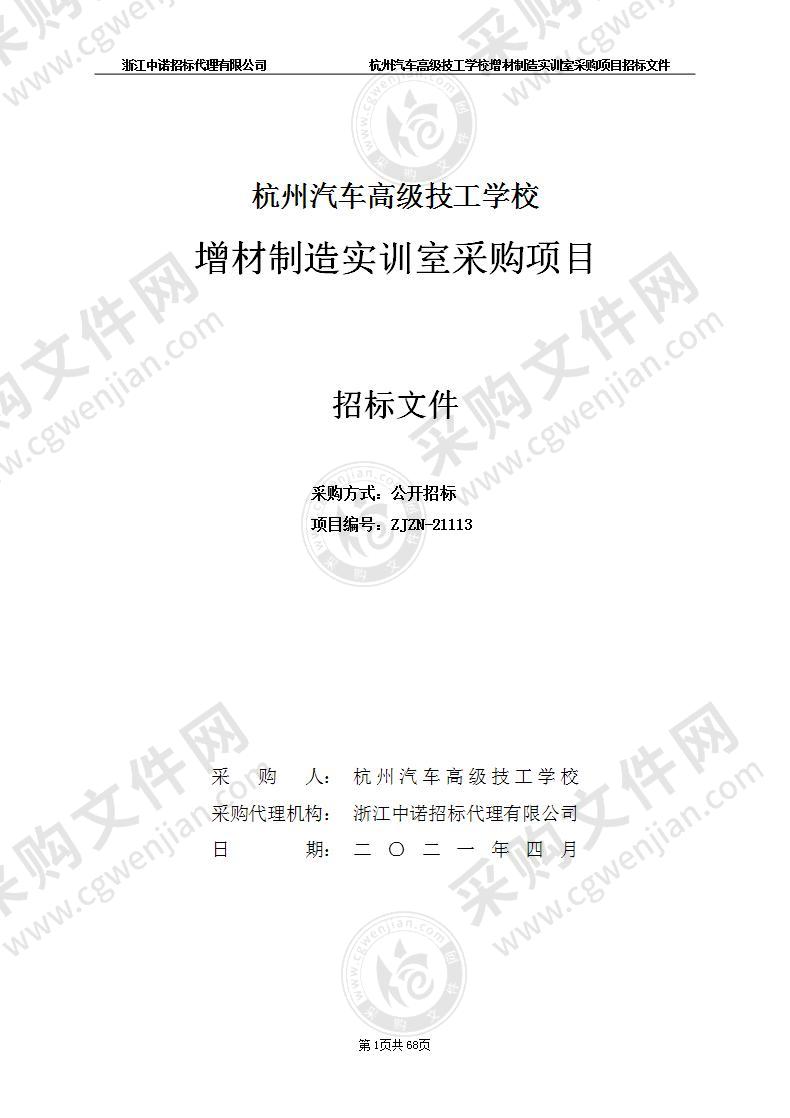 杭州汽车高级技工学校增材制造实训室采购项目