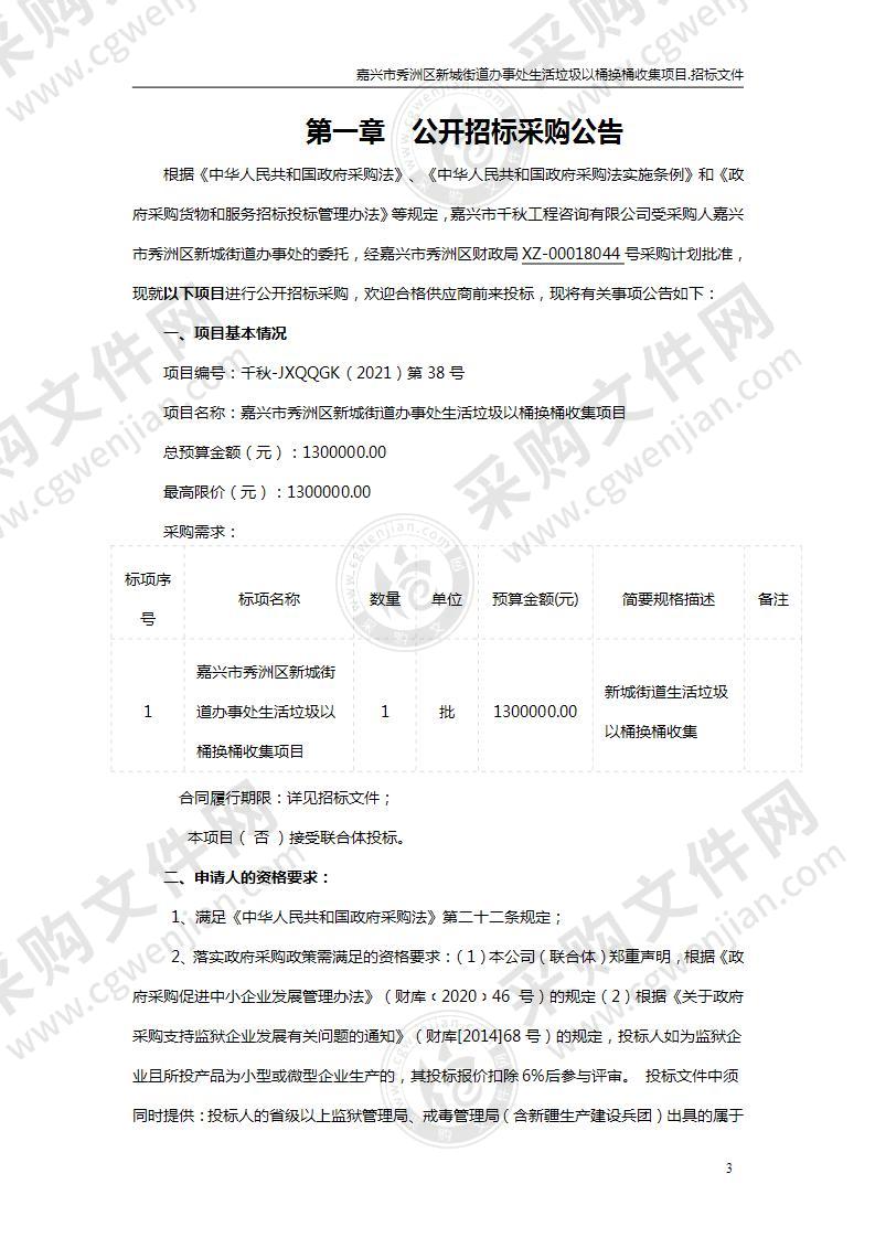 嘉兴市秀洲区新城街道办事处生活垃圾以桶换桶收集项目