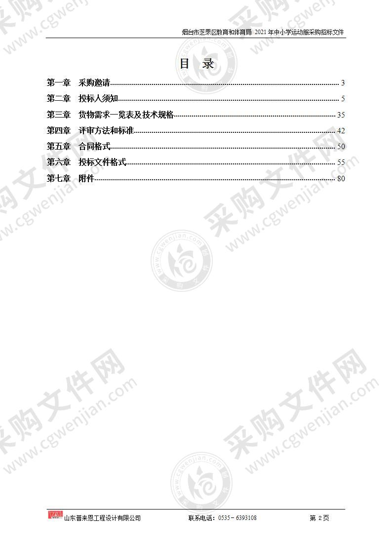 烟台市芝罘区教育和体育局2021年中小学运动服采购