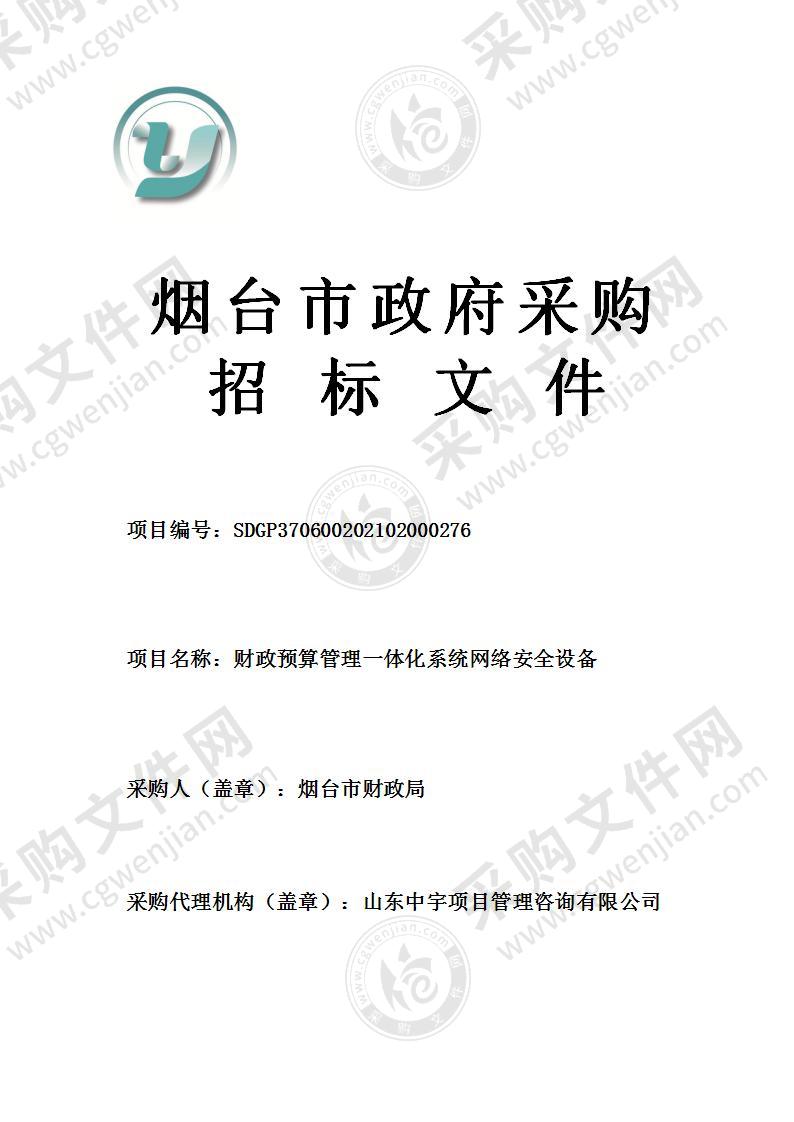 烟台市财政局政务服务中心财政预算管理一体化系统网络安全设备