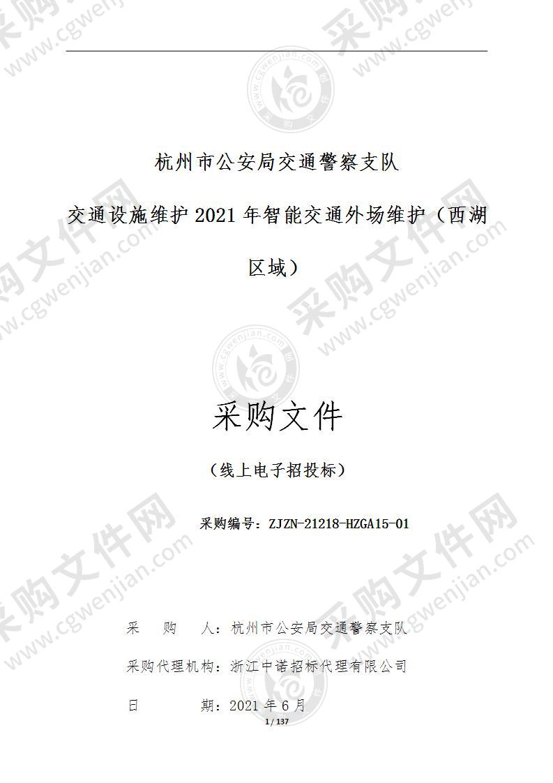 杭州市公安局交通警察支队交通设施维护2021年智能交通外场维护（西湖区域）项目