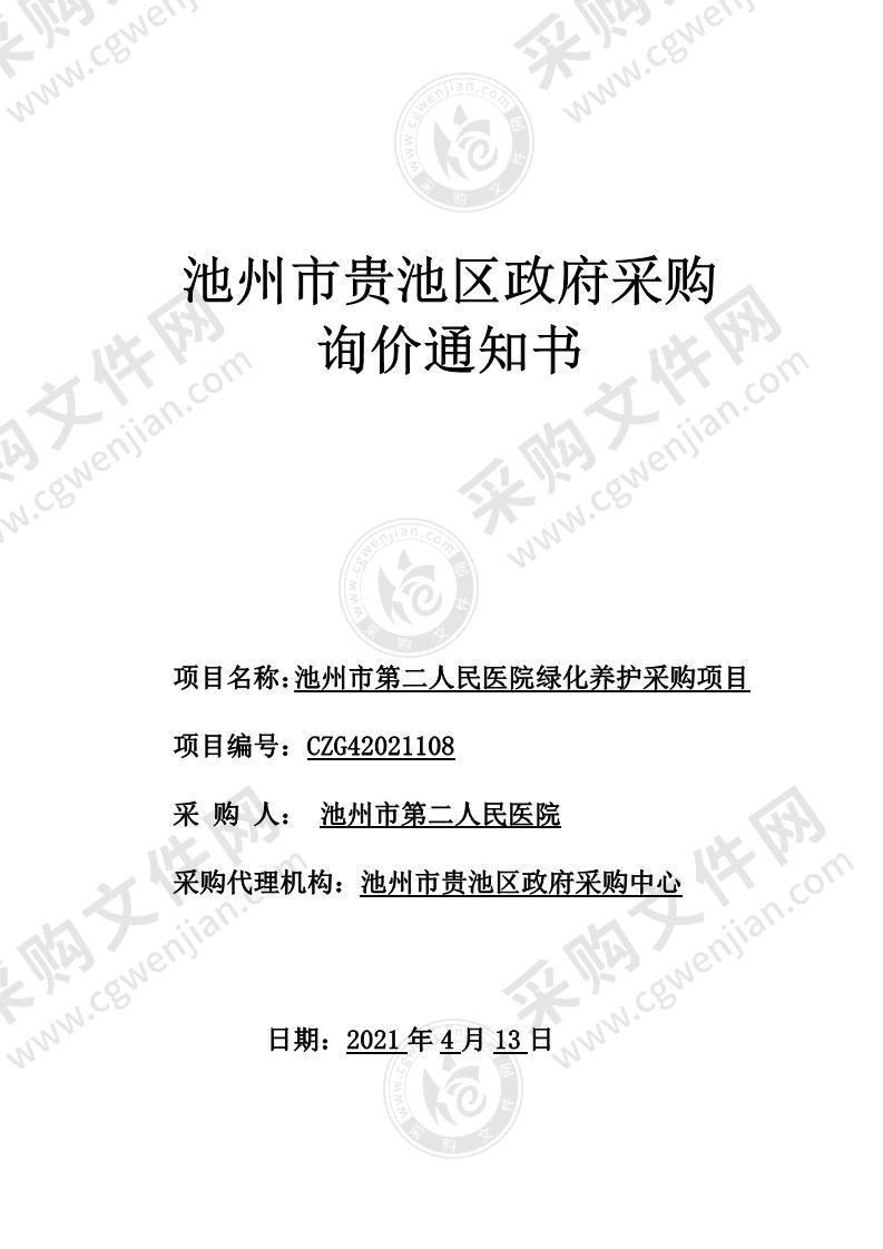 池州市第二人民医院绿化养护采购项目