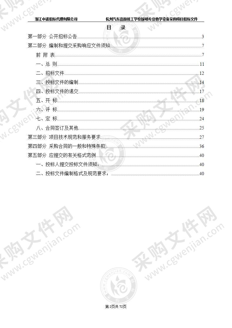 杭州汽车高级技工学校钣喷专业教学设备采购项目