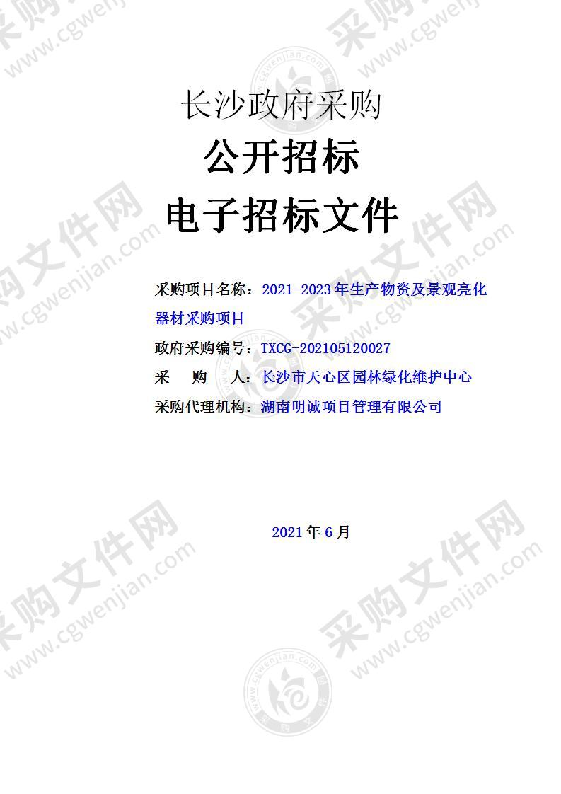 2021-2023年生产物资及景观亮化器材采购项目