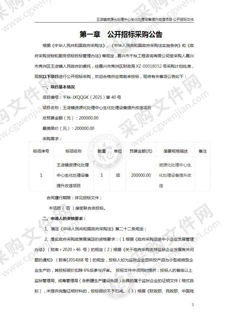 王店镇资源化处理中心生化处理设备提升改造项目