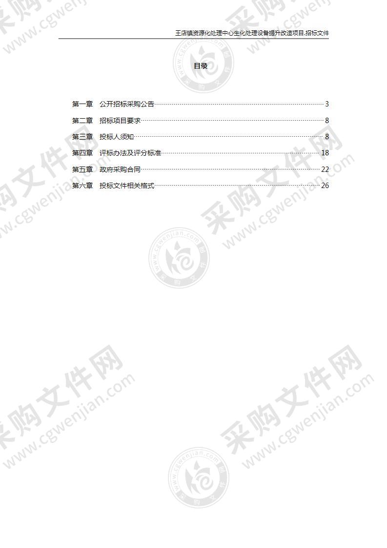 王店镇资源化处理中心生化处理设备提升改造项目