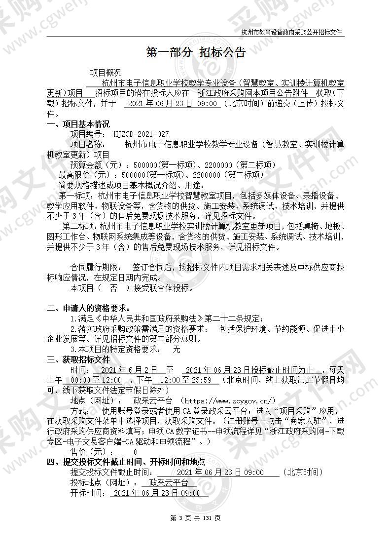 杭州市电子信息职业学校教学专业设备（智慧教室、实训楼计算机教室更新）项目