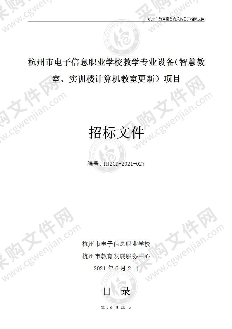 杭州市电子信息职业学校教学专业设备（智慧教室、实训楼计算机教室更新）项目