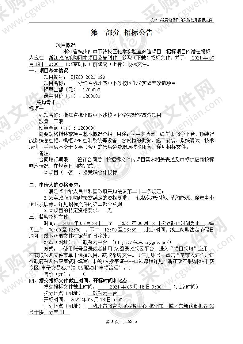 浙江省杭州四中下沙校区化学实验室改造项目