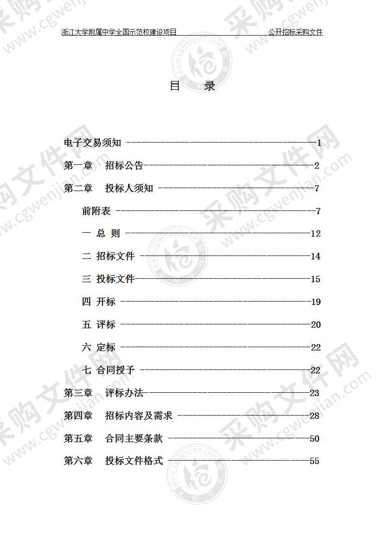 浙江大学附属中学全国示范校建设项目