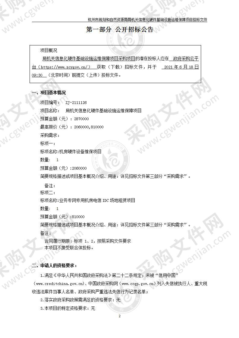 杭州市规划和自然资源局局机关信息化硬件基础设施运维保障项目