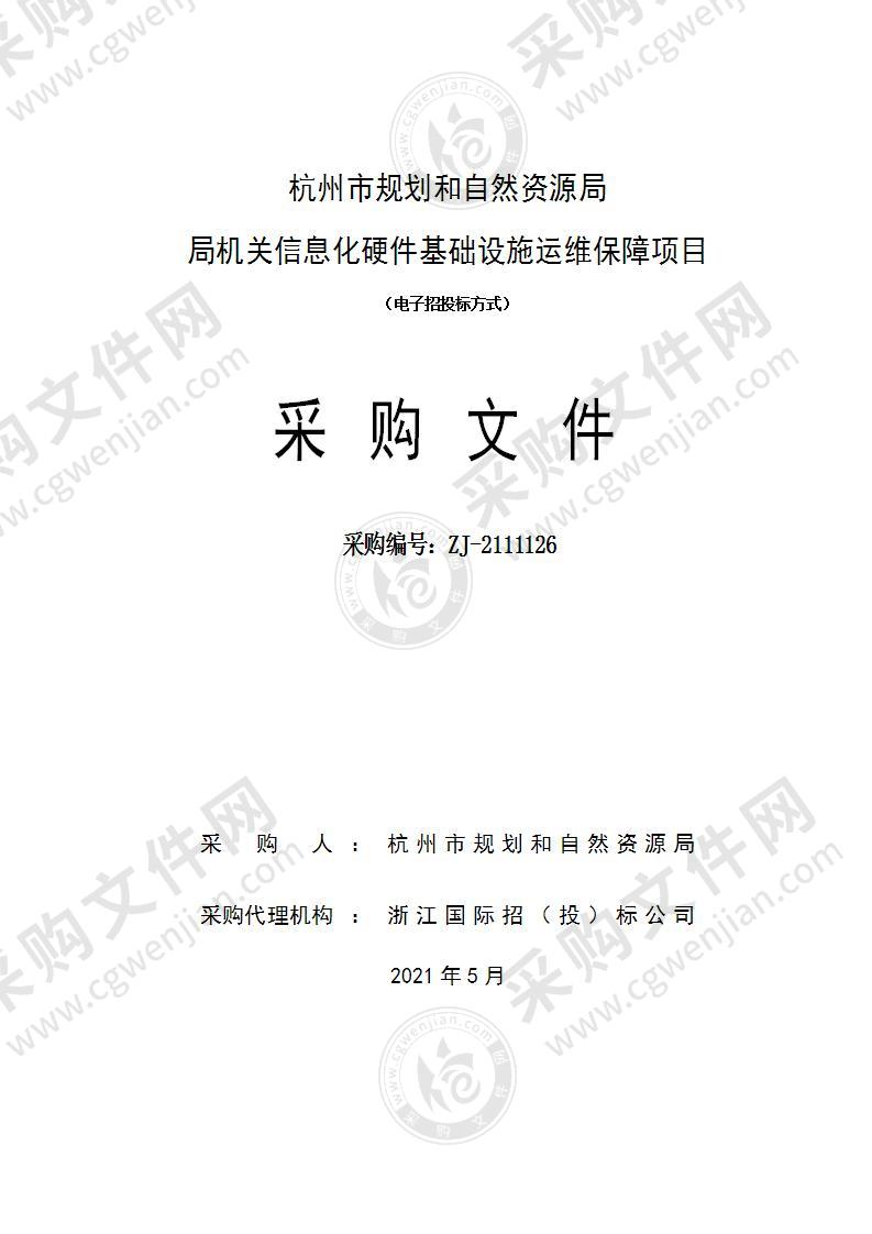 杭州市规划和自然资源局局机关信息化硬件基础设施运维保障项目