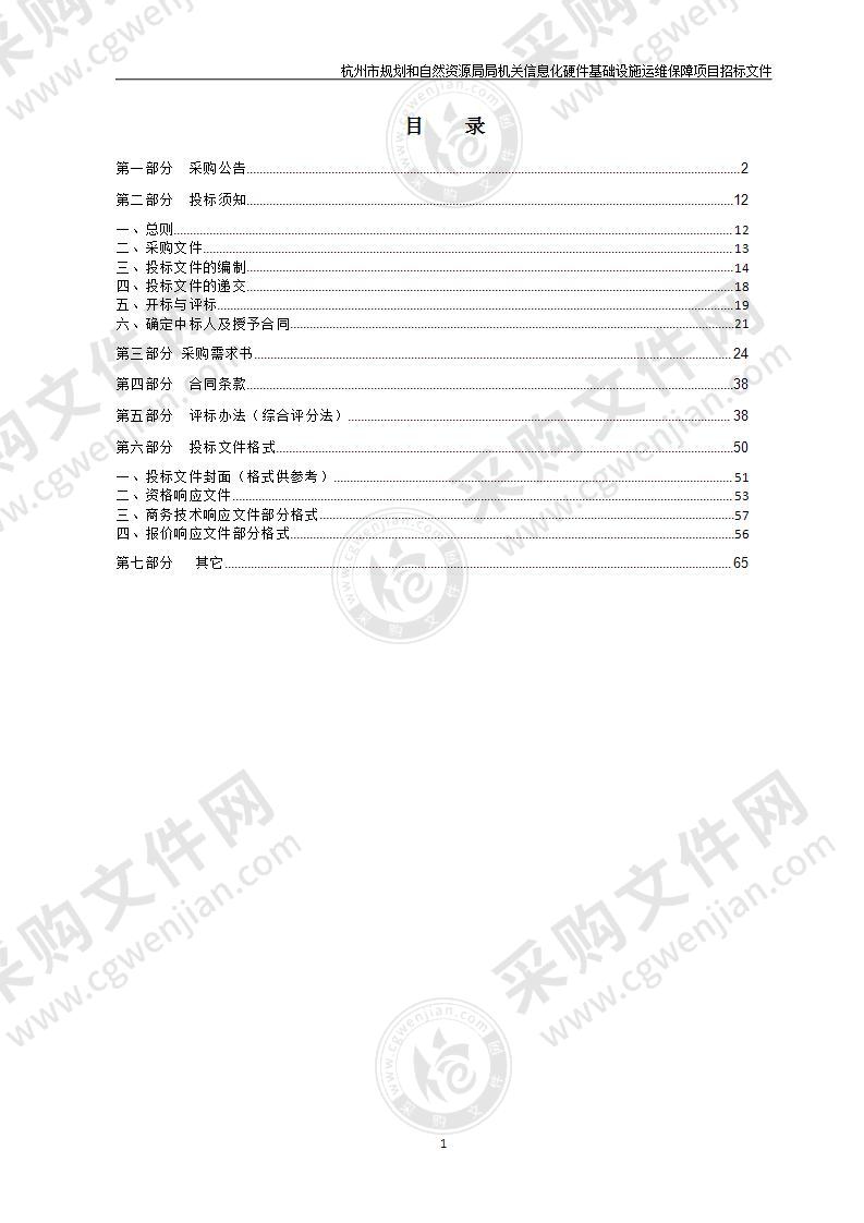 杭州市规划和自然资源局局机关信息化硬件基础设施运维保障项目