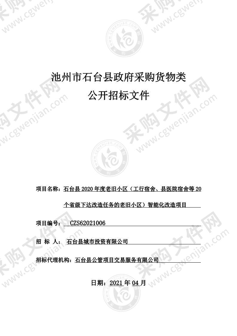 石台县2020年度老旧小区（工行宿舍、县医院宿舍等20个省级下达改造任务的老旧小区）智能化改造项目