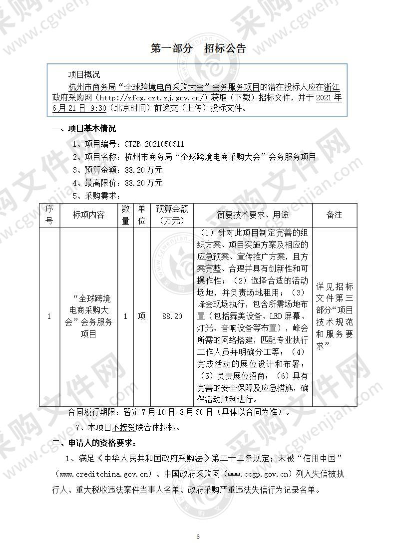 杭州市商务局“全球跨境电商采购大会”会务服务项目