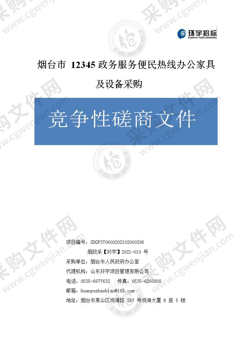 烟台市人民政府办公室烟台市12345政务服务便民热线办公家具及设备采购