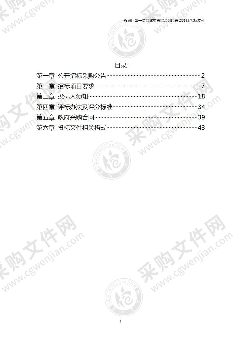 秀洲区第一次自然灾害综合风险普查项目