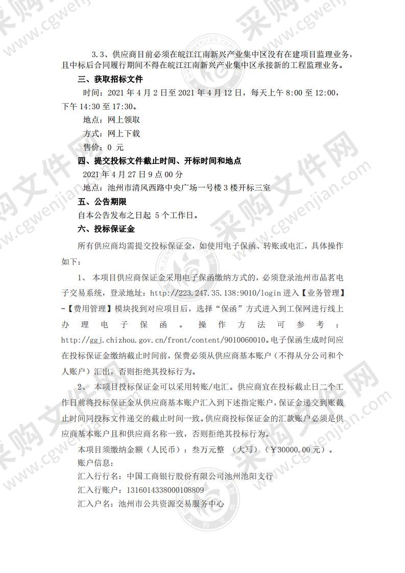 皖江江南新兴产业集中区建设工程质量安全第三方巡查及相关技术服务项目