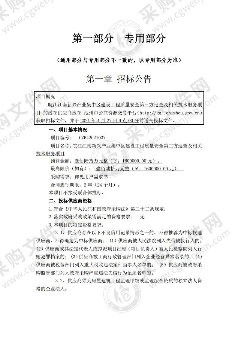 皖江江南新兴产业集中区建设工程质量安全第三方巡查及相关技术服务项目