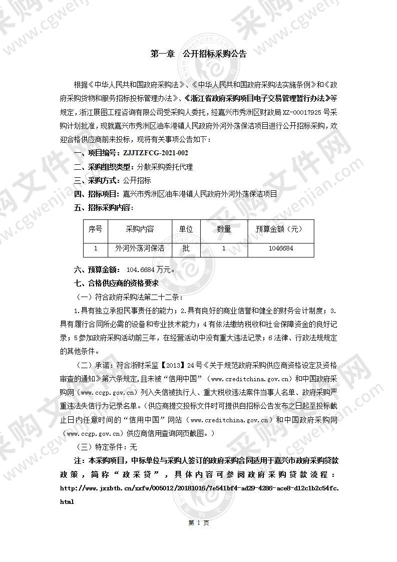 嘉兴市秀洲区油车港镇人民政府重点办保洁办河外荡保洁项目