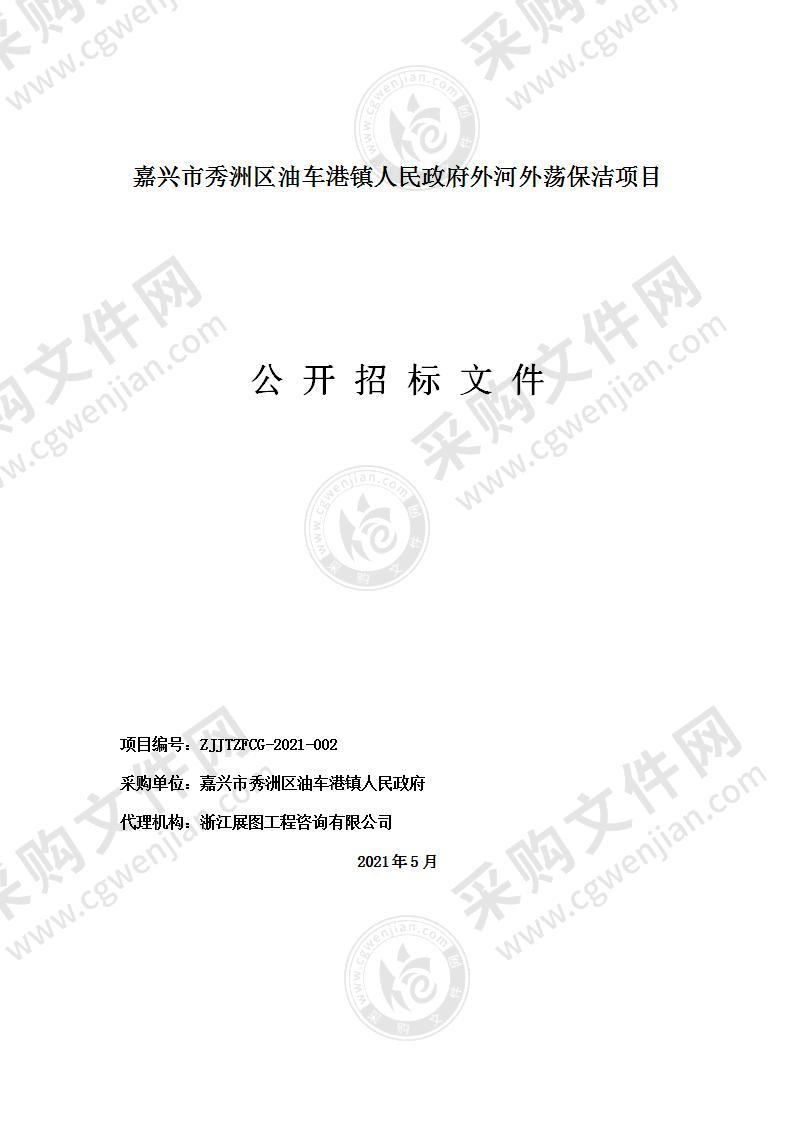 嘉兴市秀洲区油车港镇人民政府重点办保洁办河外荡保洁项目