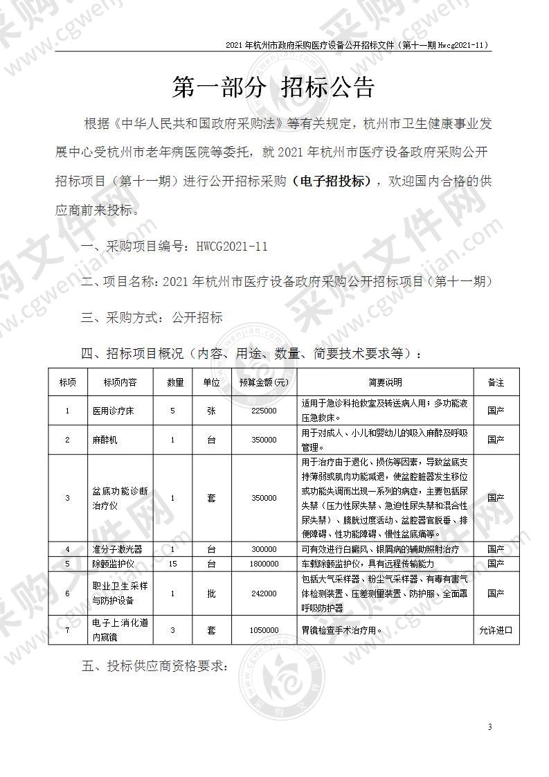 2021年杭州市医疗设备政府采购公开招标项目（第十一期）