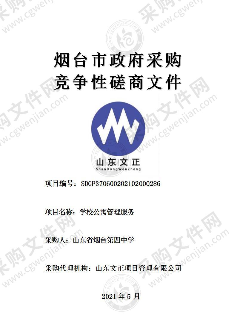 山东省烟台第四中学学校公寓管理服务