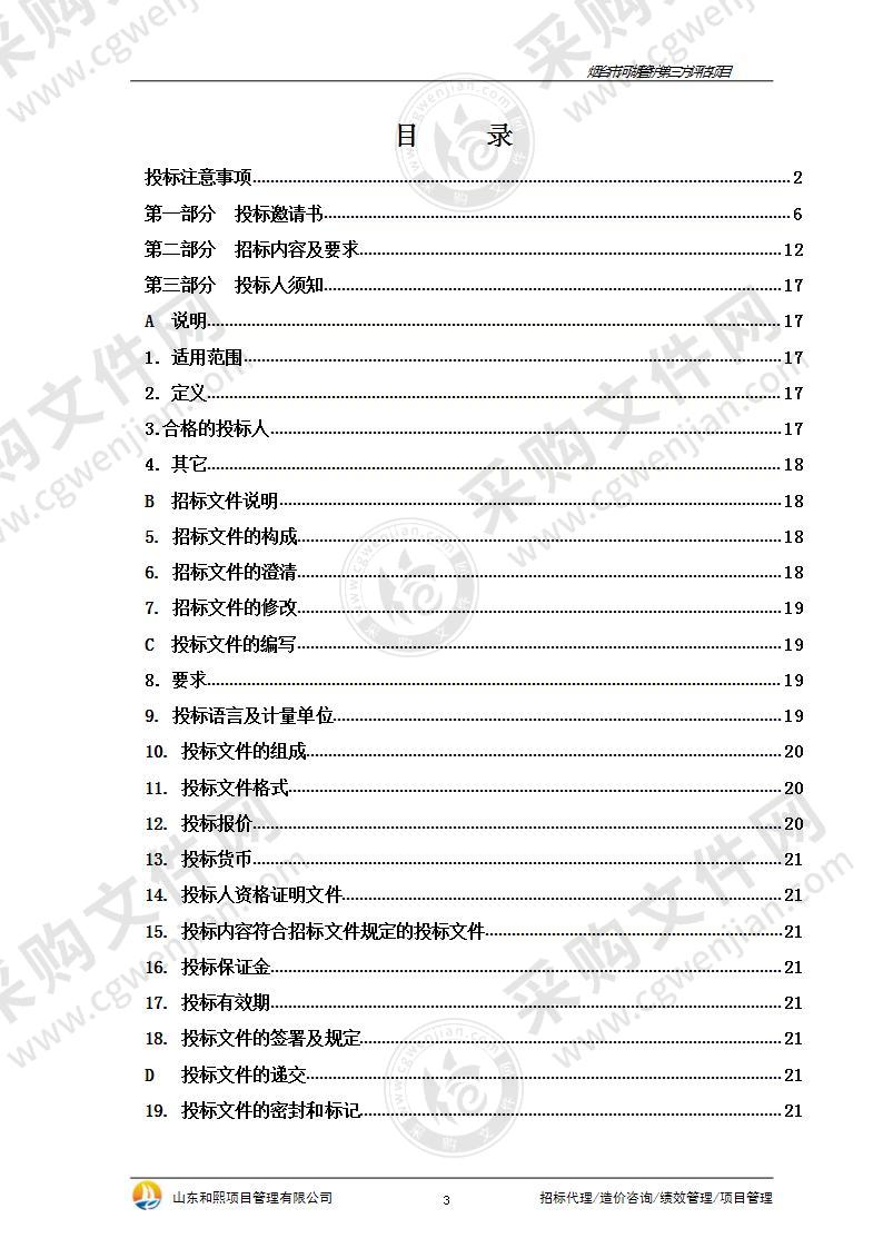 烟台市水利局烟台市河湖管护第三方评估项目