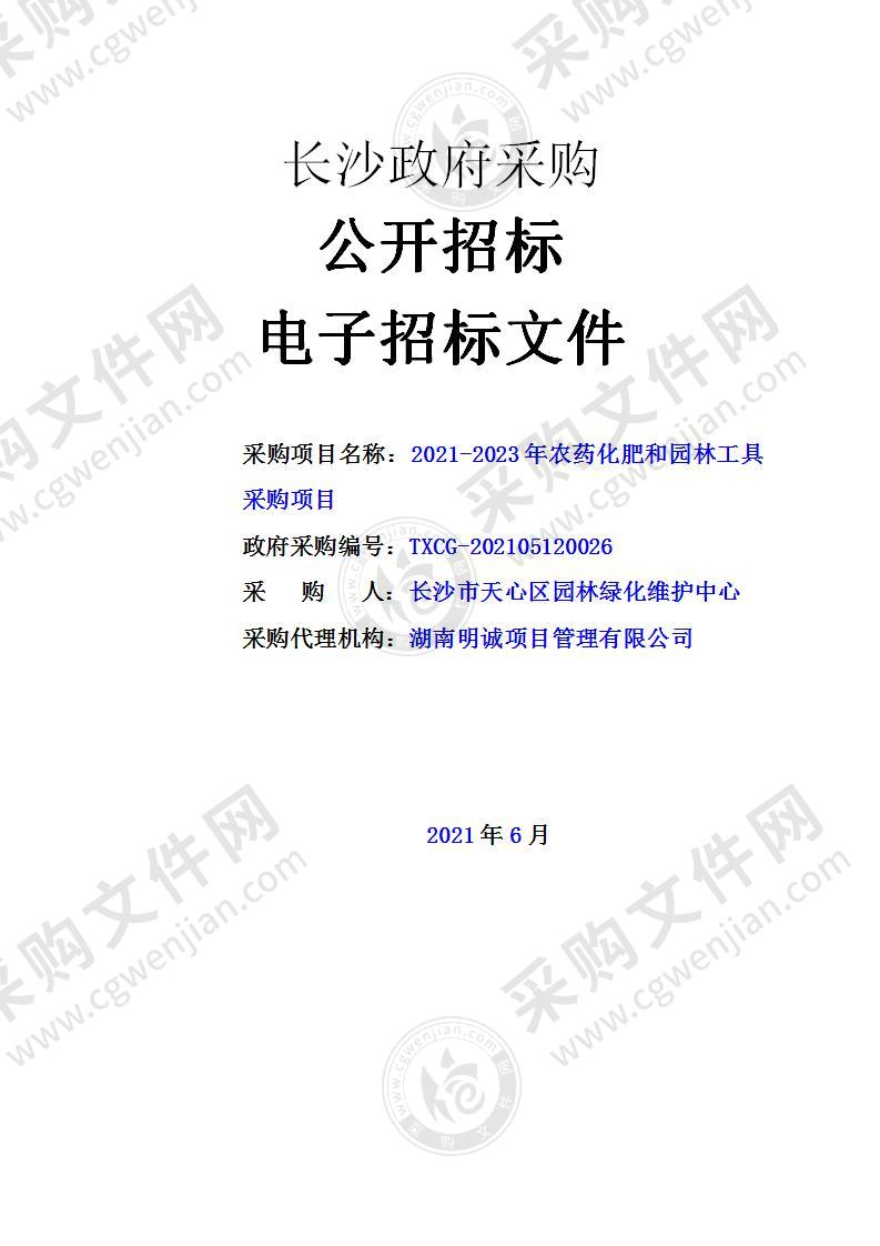 2021-2023年农药化肥和园林工具采购项目