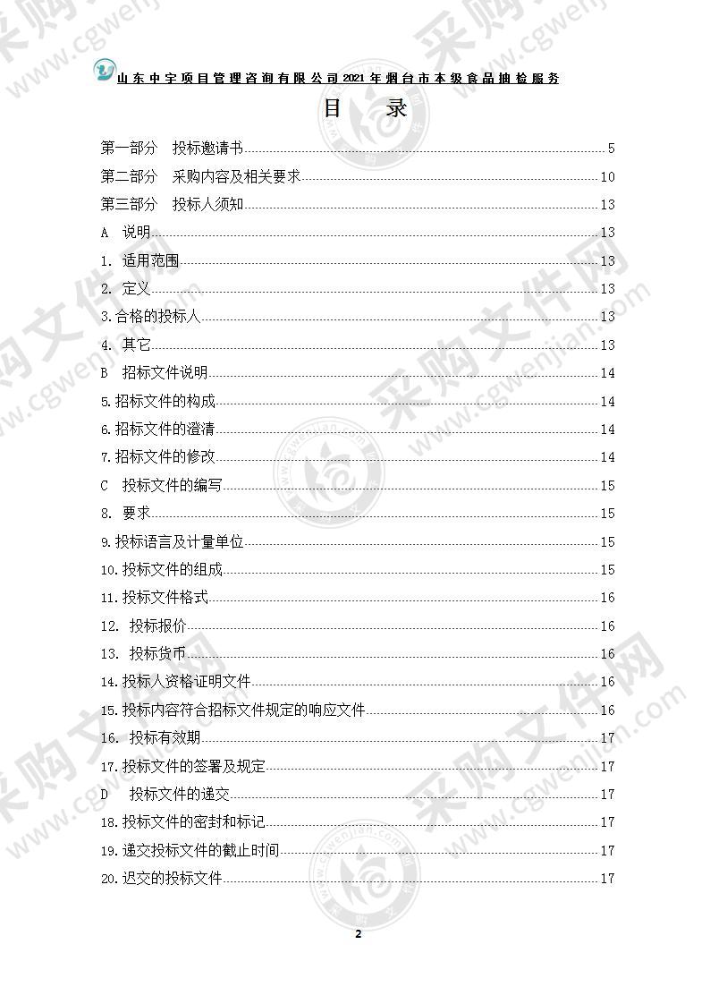 烟台市市场监督管理局2021年烟台市本级食品抽检服务