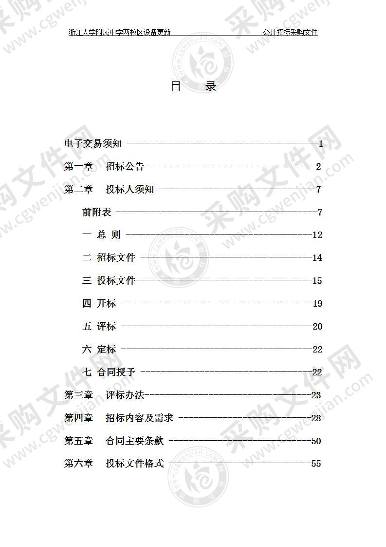 浙江大学附属中学两校区设备更新项目