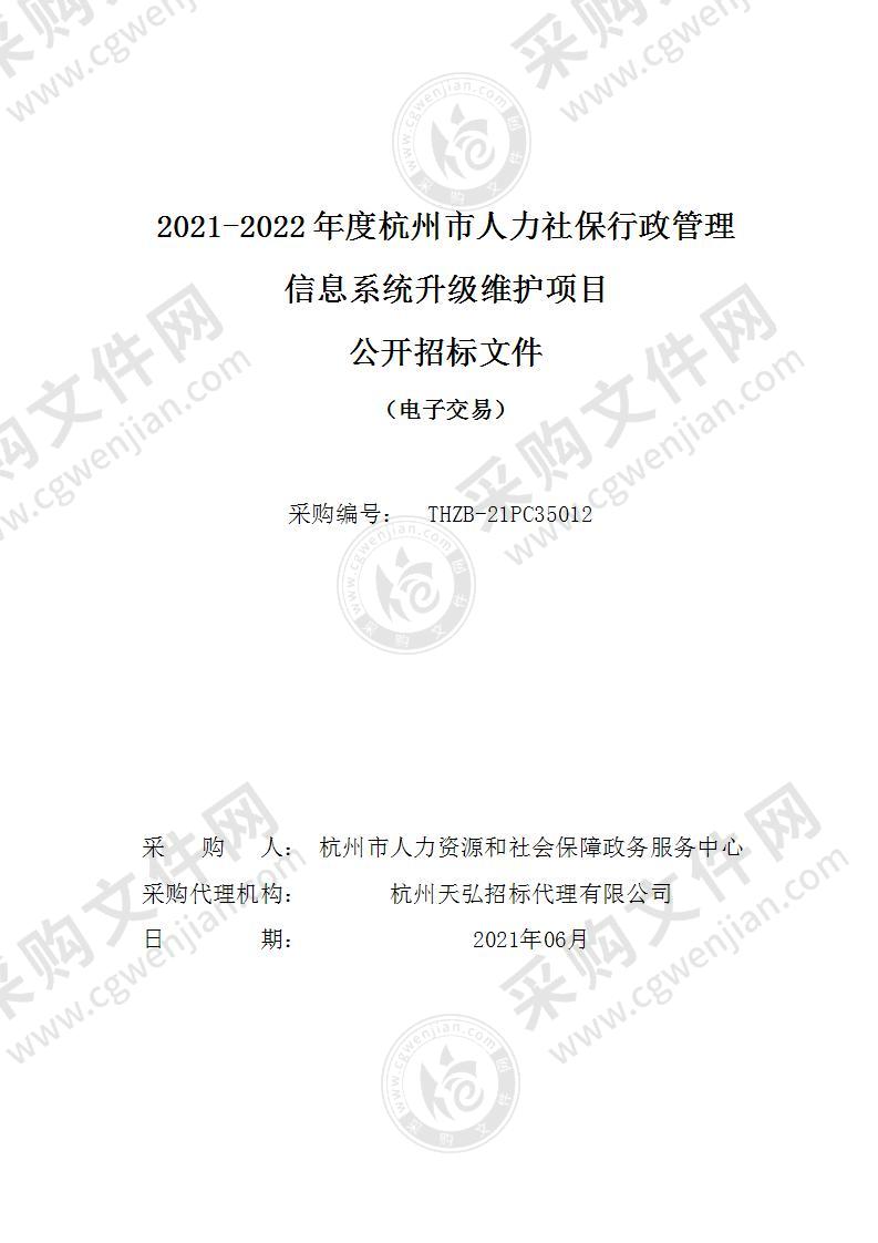 2021-2022年度杭州市人力社保行政管理信息系统升级维护项目