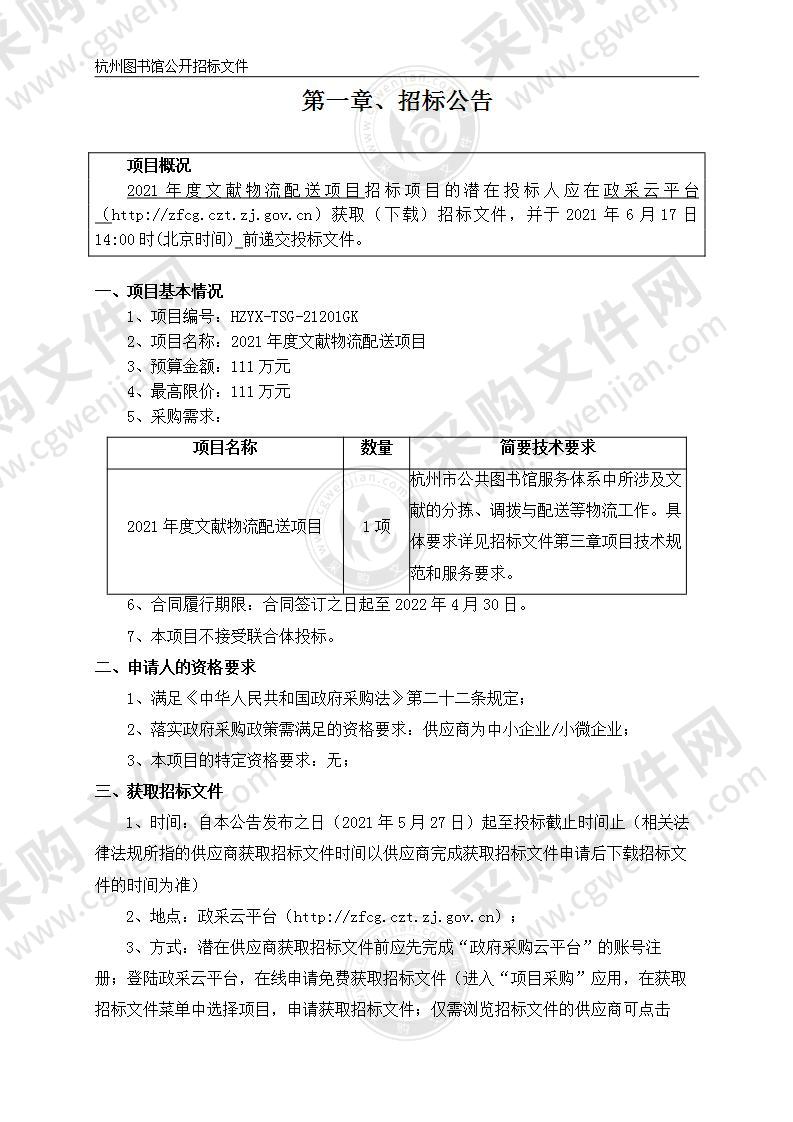 2021年度文献物流配送项目