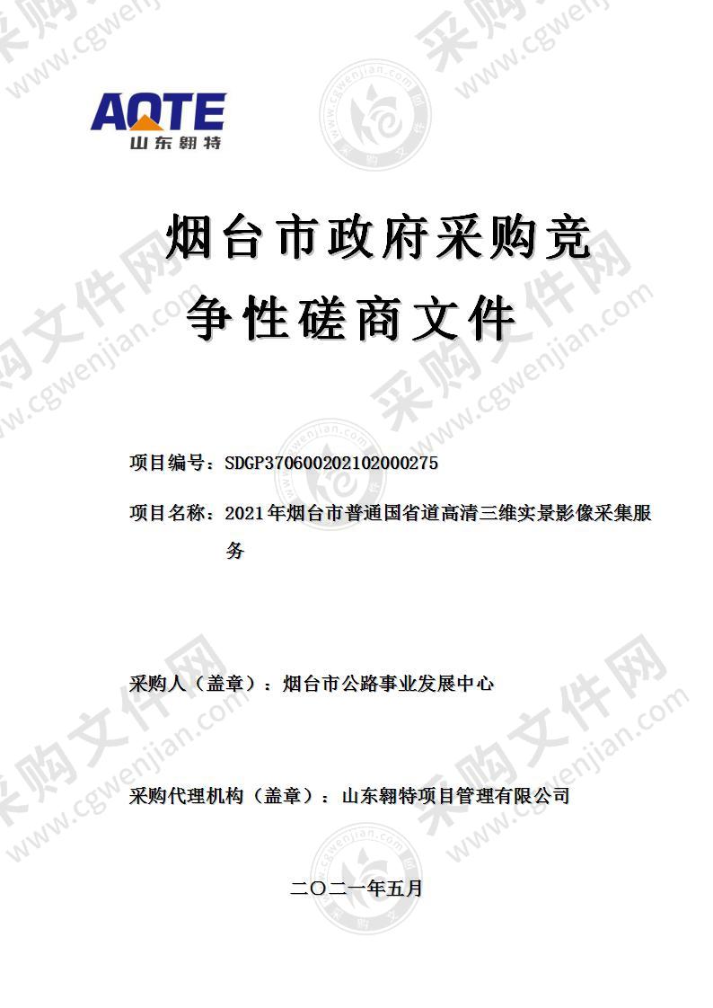 烟台市公路事业发展中心2021年烟台市普通国省道高清三维实景影像采集服务