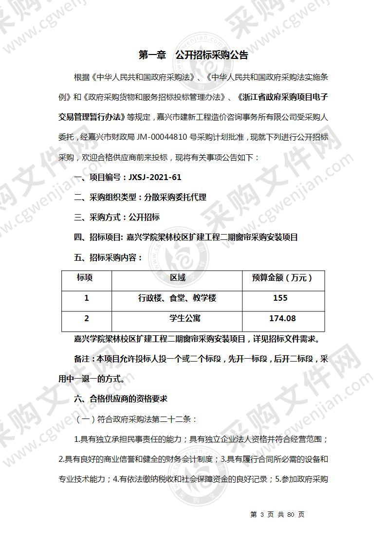 嘉兴学院梁林校区扩建工程二期窗帘采购安装项目