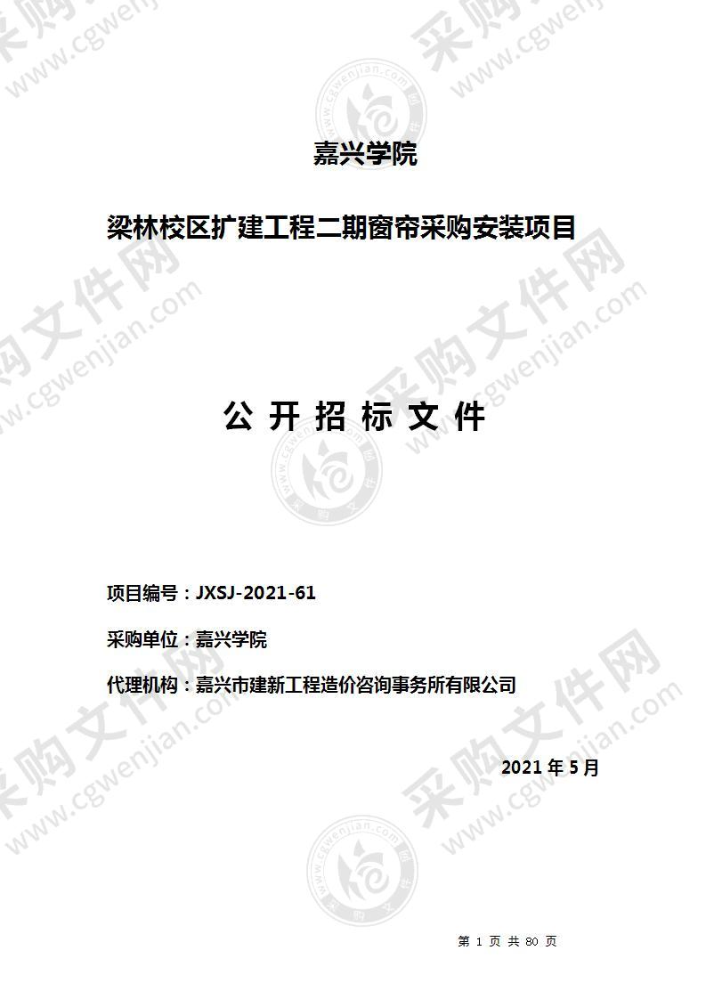 嘉兴学院梁林校区扩建工程二期窗帘采购安装项目