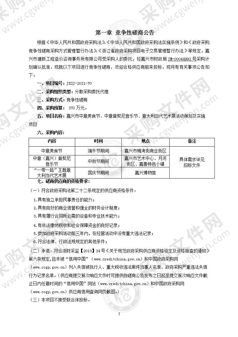 嘉兴市中意美食节、中意普契尼音乐节、意大利当代艺术展活动策划及实施项目