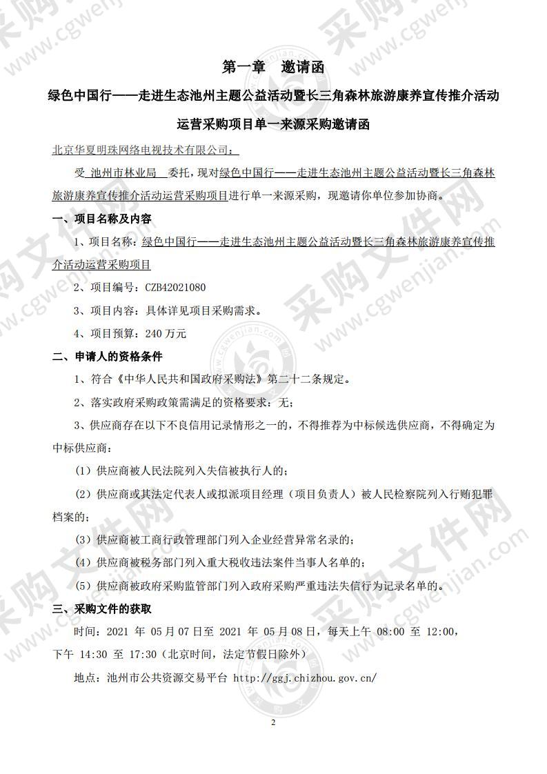 绿色中国行——走进生态池州主题公益活动暨长三角森林旅游康养宣传推介活动运营采购项目