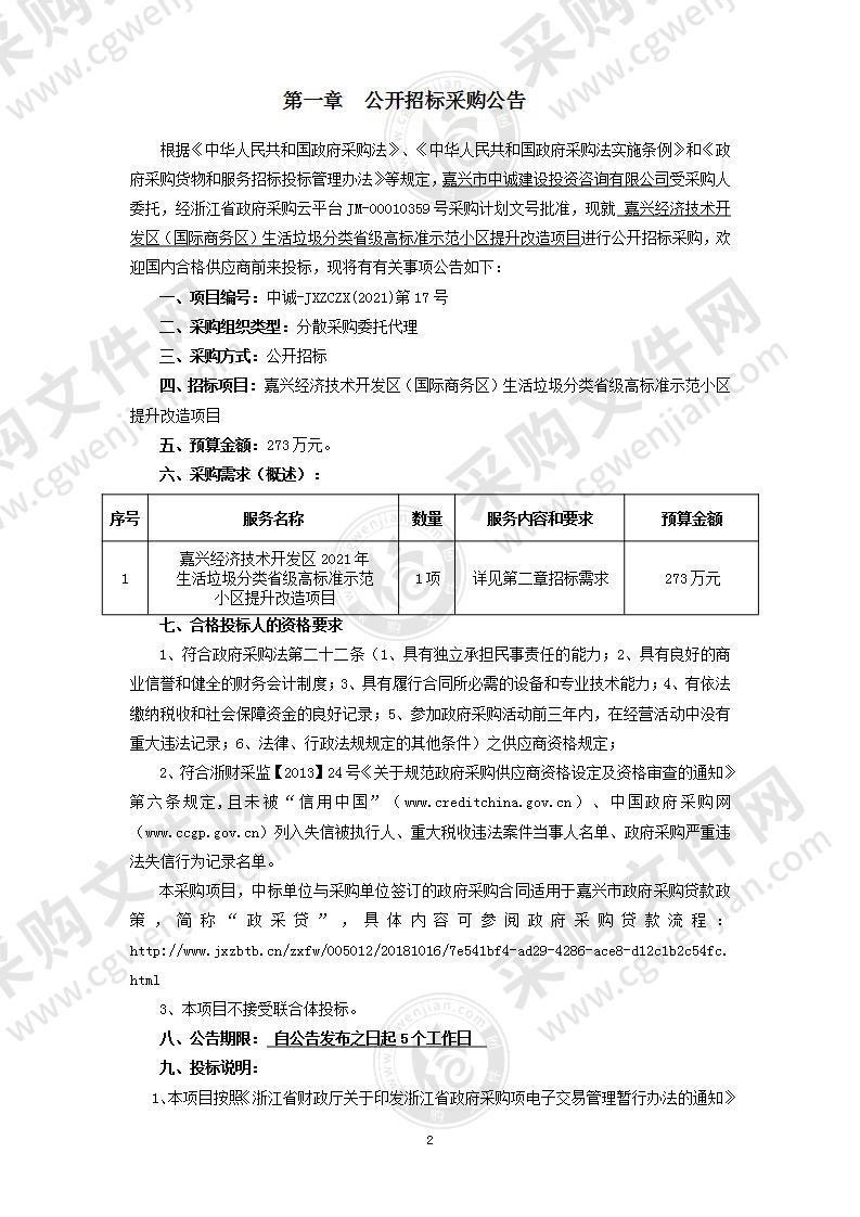 嘉兴经济技术开发区（国际商务区）生活垃圾分类省级高标准示范小区提升改造项目