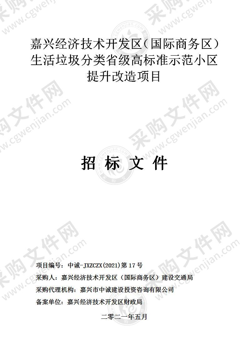 嘉兴经济技术开发区（国际商务区）生活垃圾分类省级高标准示范小区提升改造项目