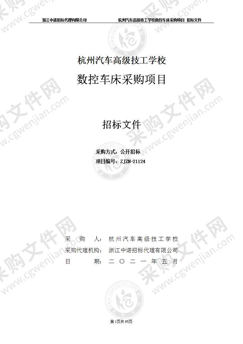 杭州汽车高级技工学校数控车床采购项目