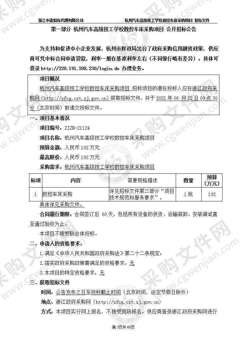 杭州汽车高级技工学校数控车床采购项目