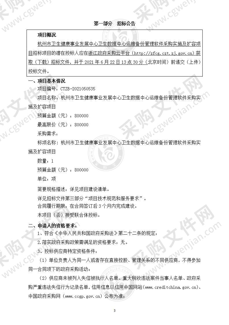 杭州市卫生健康事业发展中心卫生数据中心运维备份管理软件采购实施及扩容项目