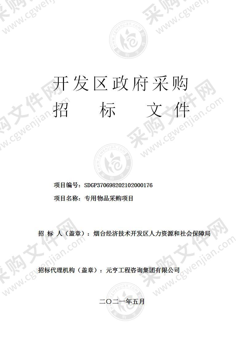 烟台经济技术开发区人力资源和社会保障局专用物品采购项目