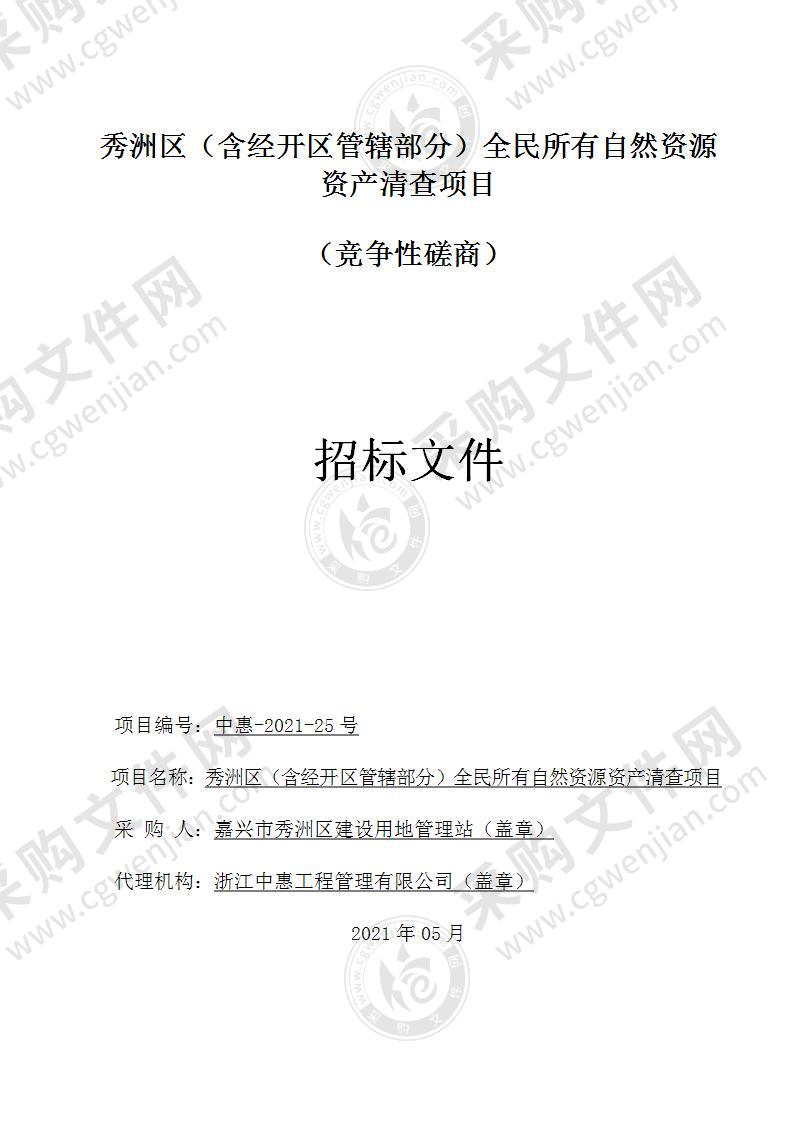 秀洲区（含经开区管辖部分）全民所有自然资源资产清查项目