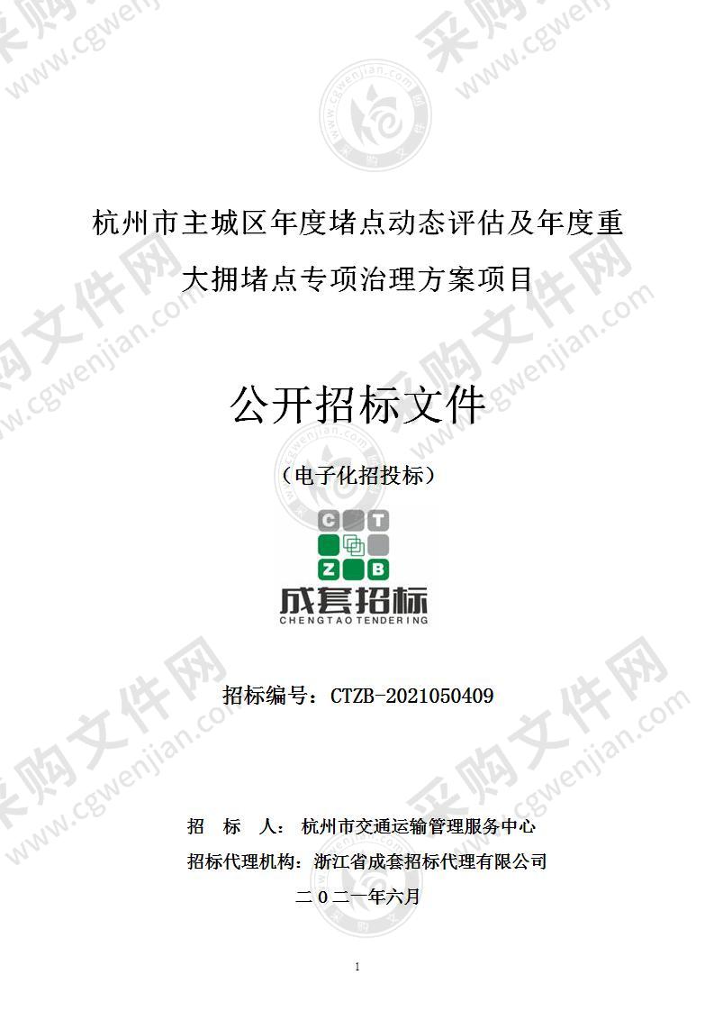 杭州市主城区年度堵点动态评估及年度重大拥堵点专项治理方案项目