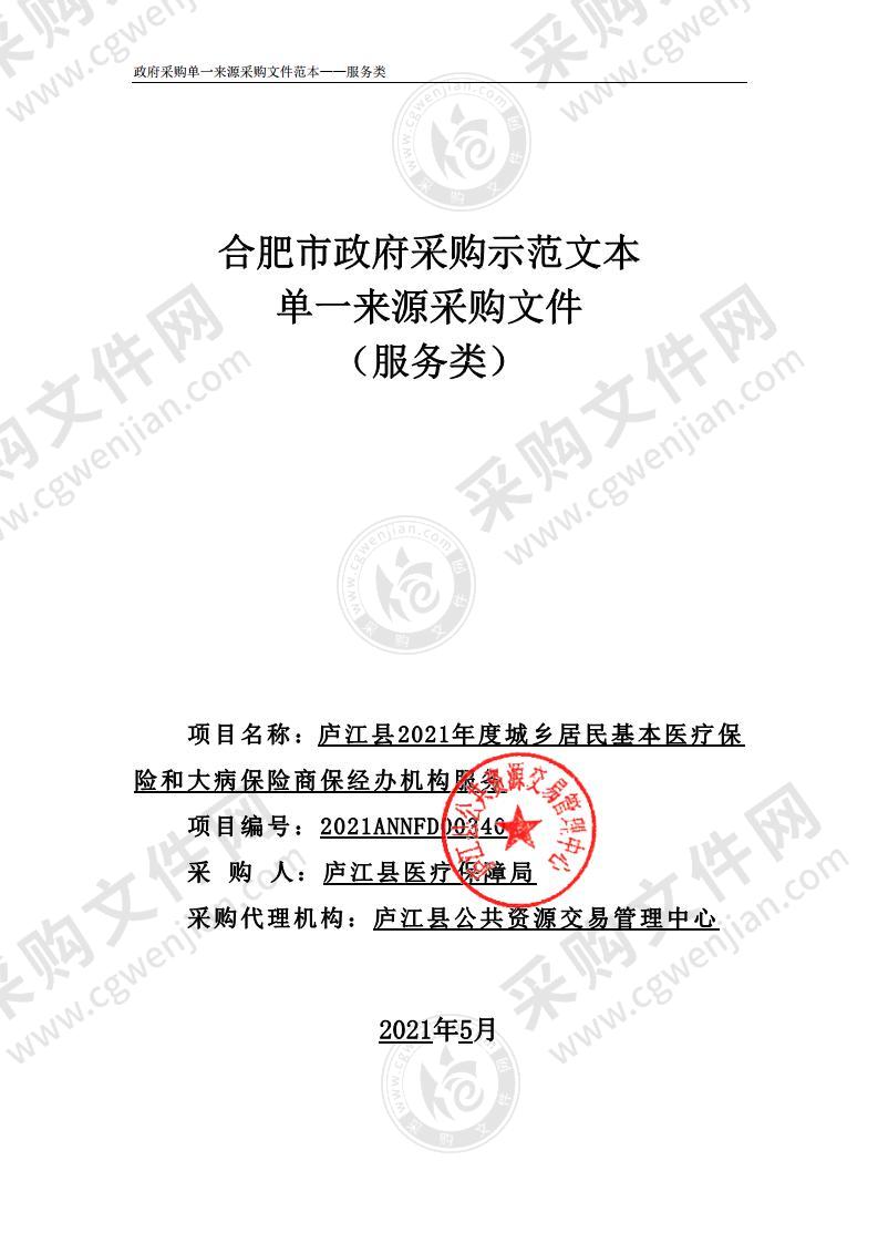 庐江县2021年度城乡居民基本医疗保险和大病保险商保经办机构服务