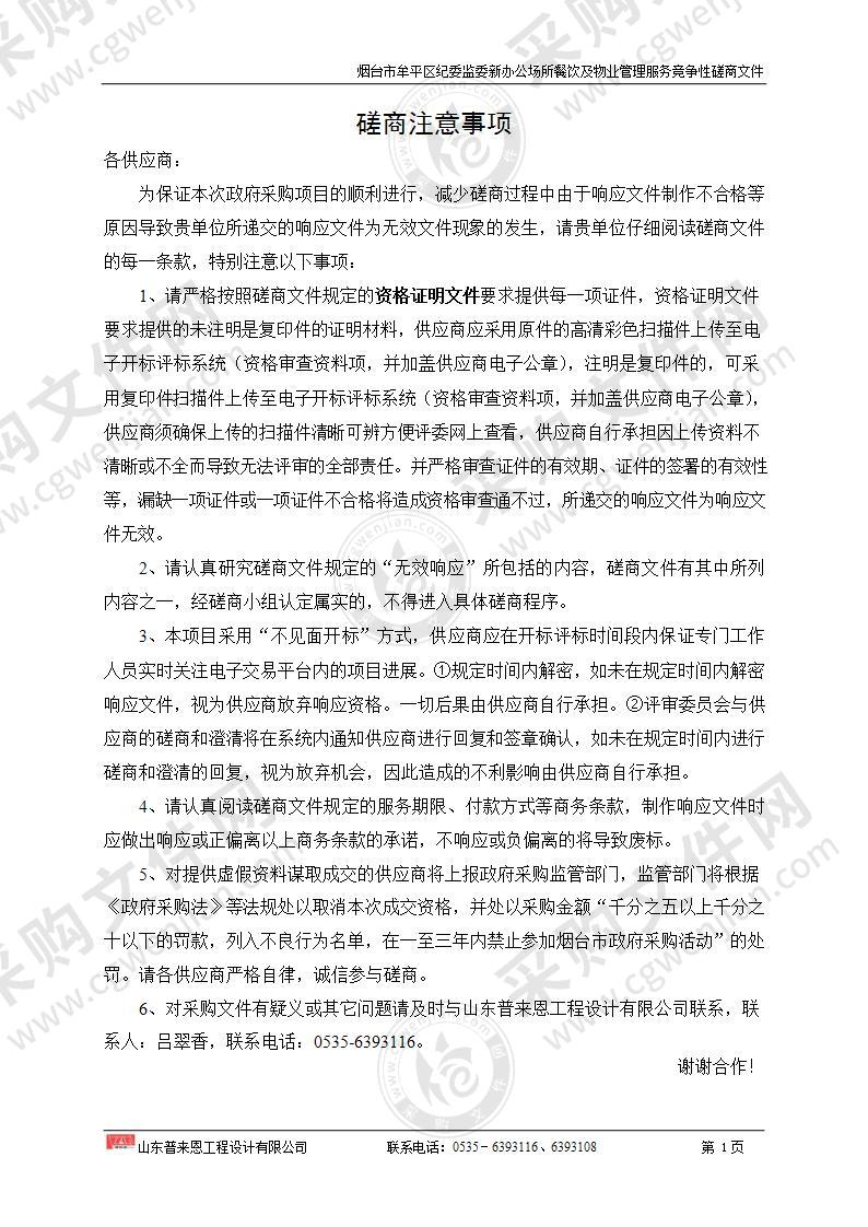 中国共产党烟台市牟平区纪律检查委员会烟台市牟平区纪委监委新办公场所餐饮及物业管理服务