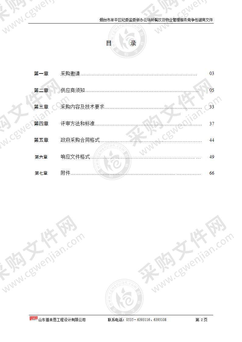 中国共产党烟台市牟平区纪律检查委员会烟台市牟平区纪委监委新办公场所餐饮及物业管理服务