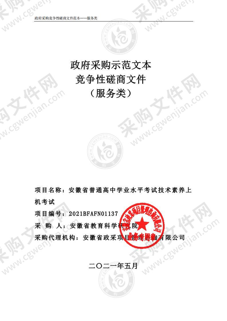 安徽省普通高中学业水平考试技术素养上机考试